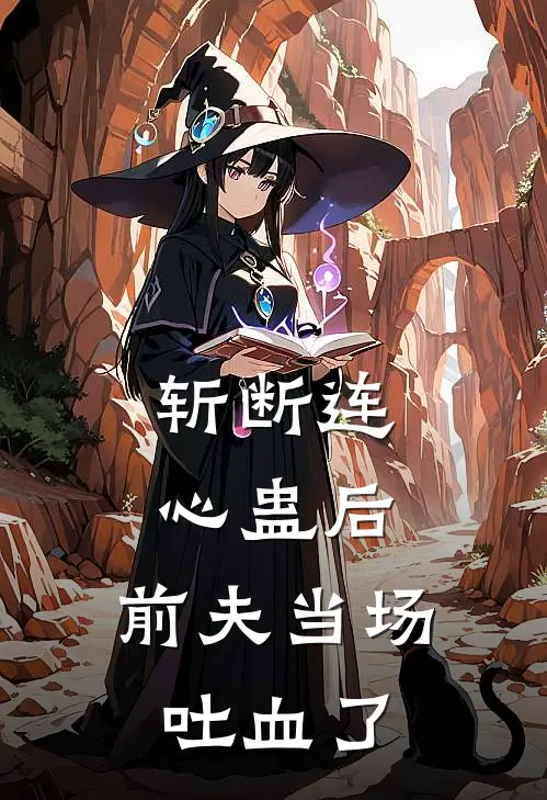 斩断连心蛊后，前夫当场吐血了