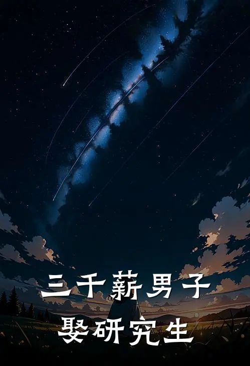 三千薪男子娶研究生