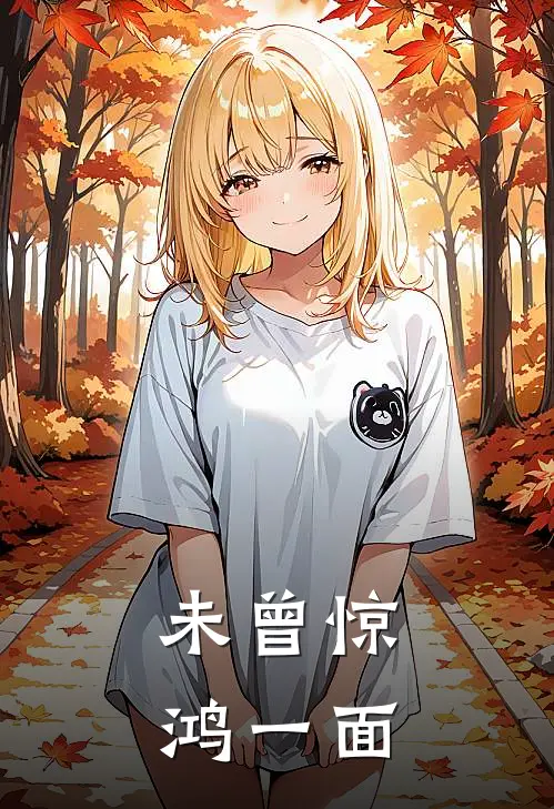 未曾惊鸿一面
