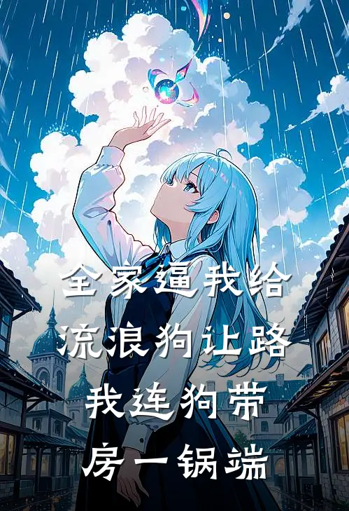 全家逼我给流浪狗让路，我连狗带房一锅端
