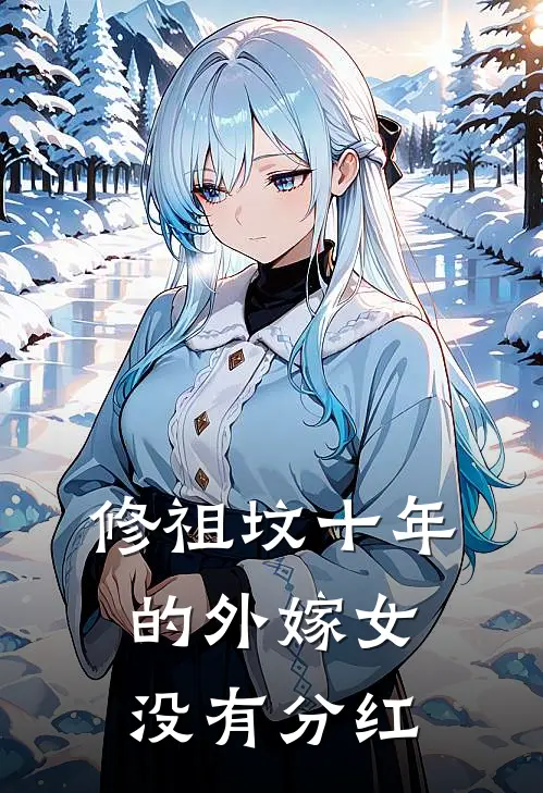 修祖坟十年的外嫁女，没有分红