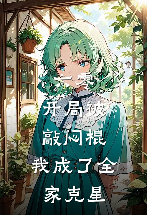 六零：开局被敲闷棍，我成了全家克星