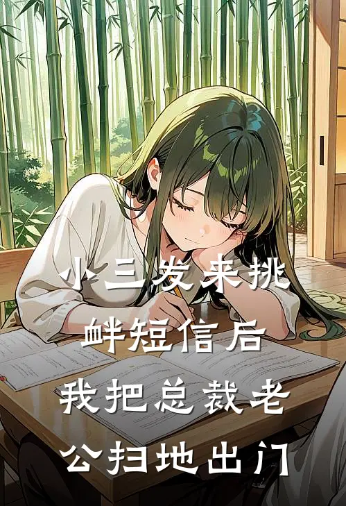 小三发来挑衅短信后，我把总裁老公扫地出门
