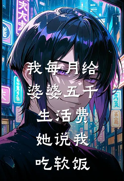 我每月给婆婆五千生活费，她说我吃软饭