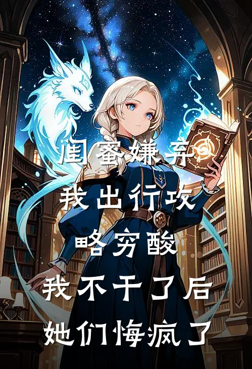 闺蜜嫌弃我出行攻略穷酸，我不干了后她们悔疯了