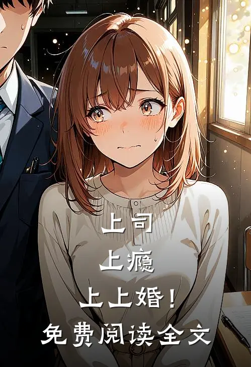 上司，上瘾，上上婚！免费阅读全文