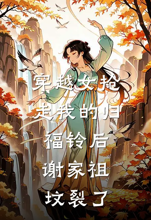 穿越女抢走我的归福铃后，谢家祖坟裂了
