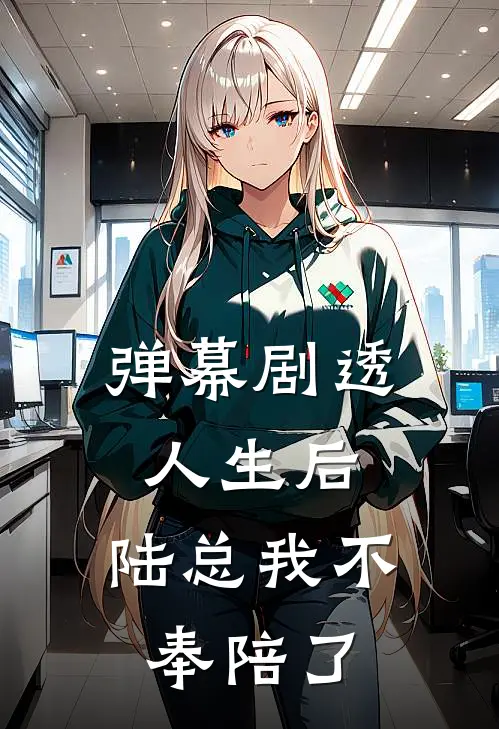 弹幕剧透人生后，陆总我不奉陪了
