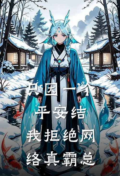 只因一个平安结，我拒绝网络真霸总