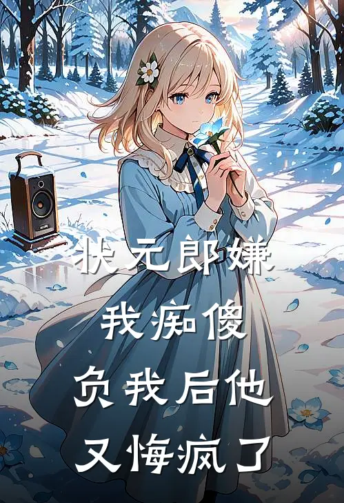状元郎嫌我痴傻，负我后他又悔疯了