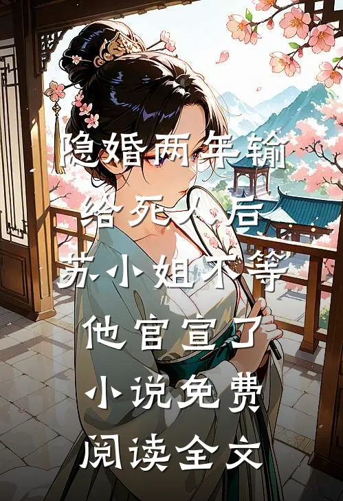 隐婚两年输给死人后，苏小姐不等他官宣了小说免费阅读全文