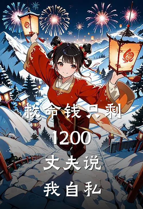 救命钱只剩1200，丈夫说我自私