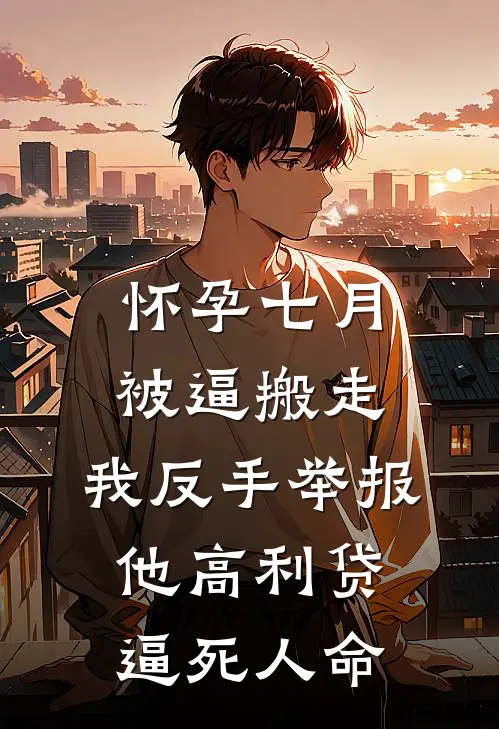 怀孕七月被逼搬走，我反手举报他高利贷逼死人命
