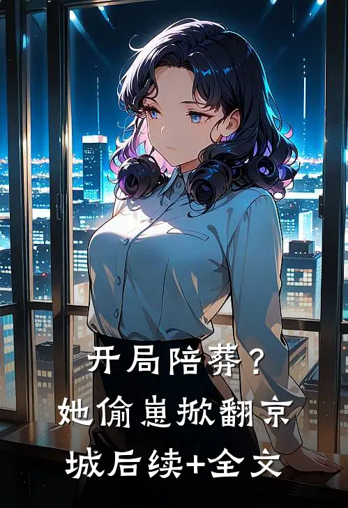 开局陪葬？她偷崽掀翻京城后续+全文