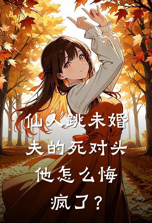 仙人跳未婚夫的死对头，他怎么悔疯了？