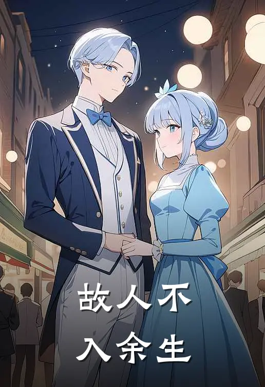 故人不入余生