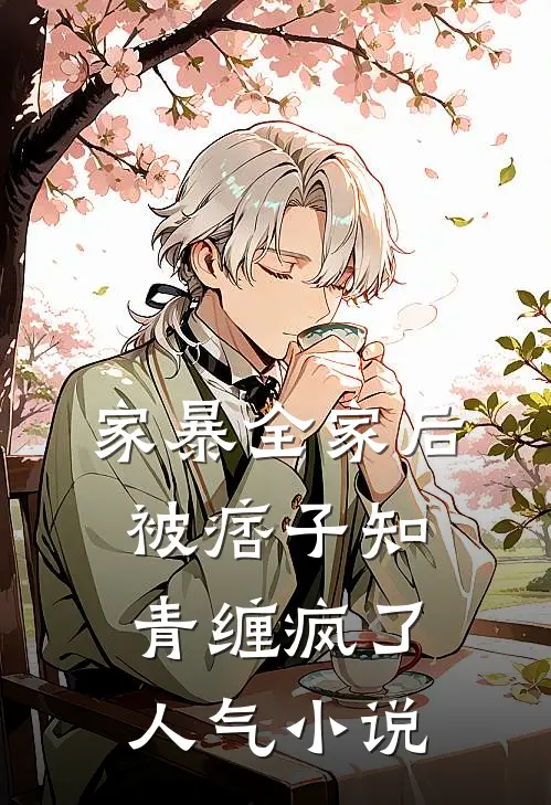 家暴全家后，被痞子知青缠疯了人气小说