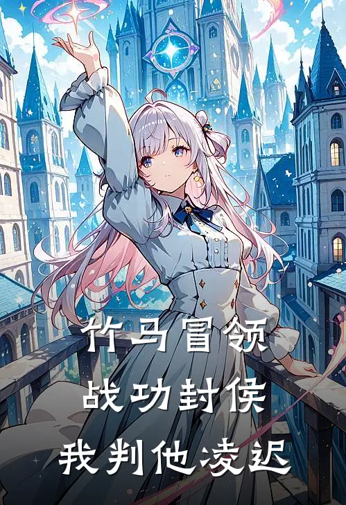 竹马冒领战功封侯，我判他凌迟