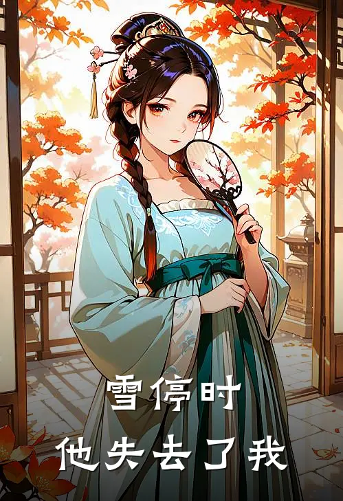 雪停时，他失去了我