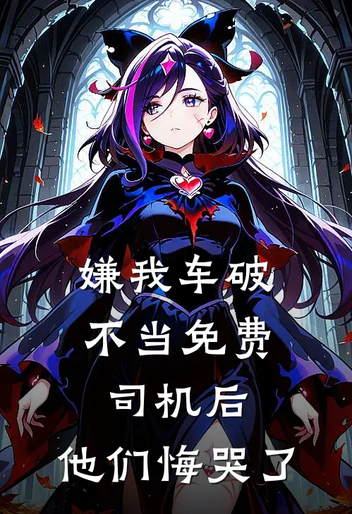 嫌我车破，不当免费司机后，他们悔哭了