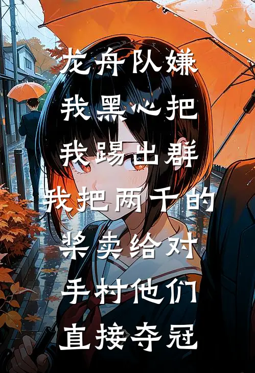 龙舟队嫌我黑心把我踢出群，我把两千的桨卖给对手村他们直接夺冠