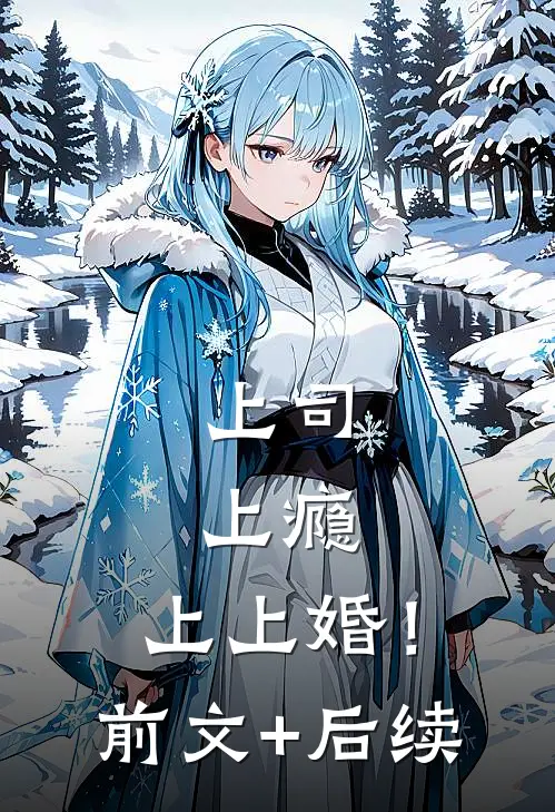 上司，上瘾，上上婚！前文+后续