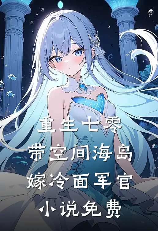 重生七零：带空间海岛嫁冷面军官小说免费