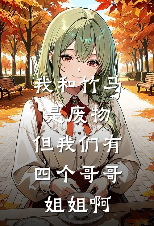 我和竹马是废物，但我们有四个哥哥姐姐啊