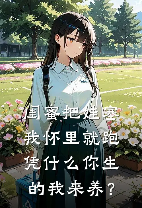 闺蜜把娃塞我怀里就跑，凭什么你生的我来养？