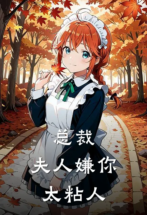 总裁，夫人嫌你太粘人