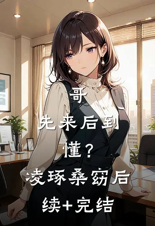 哥，先来后到，懂？凌琢桑窈后续+完结