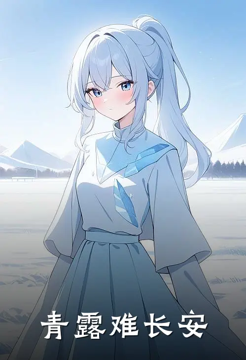 青露难长安