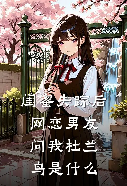 闺蜜失踪后，网恋男友问我杜兰鸟是什么
