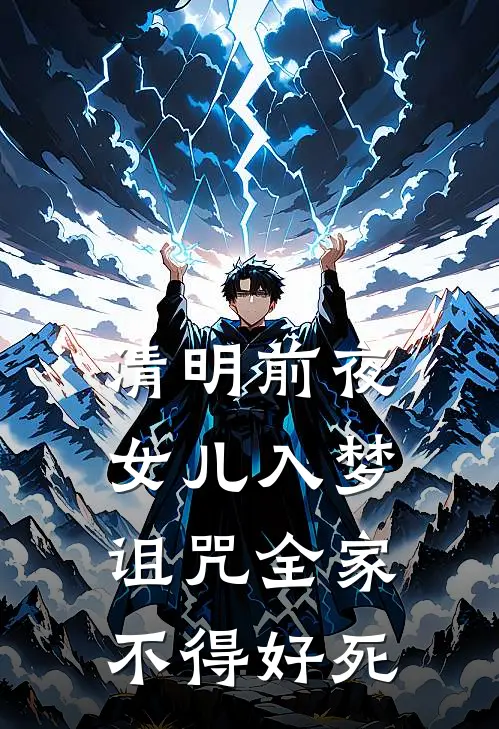 清明前夜，女儿入梦诅咒全家不得好死
