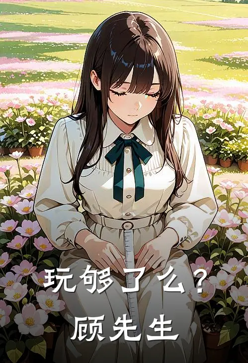 玩够了么？顾先生