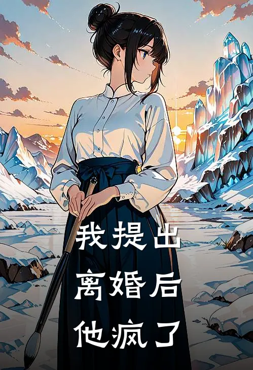 我提出离婚后，他疯了