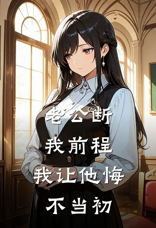 老公断我前程，我让他悔不当初