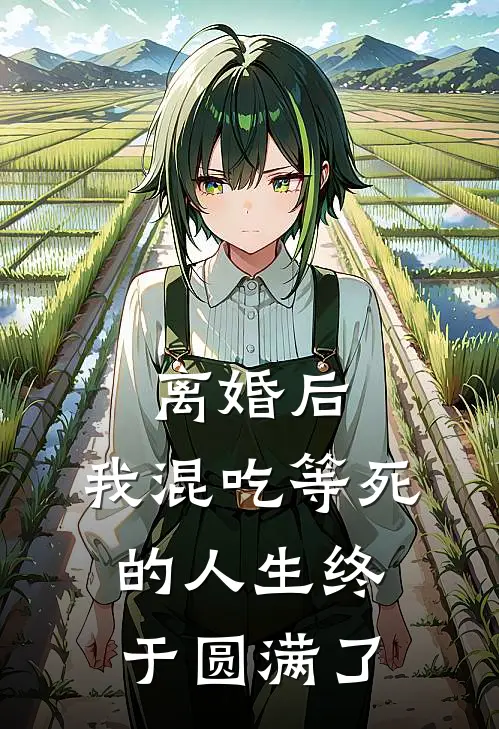 离婚后，我混吃等死的人生终于圆满了