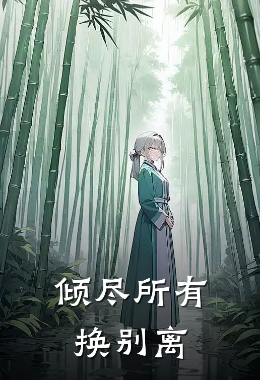 倾尽所有，换别离