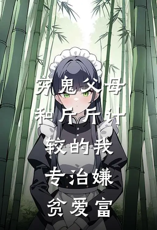 穷鬼父母和斤斤计较的我，专治嫌贫爱富