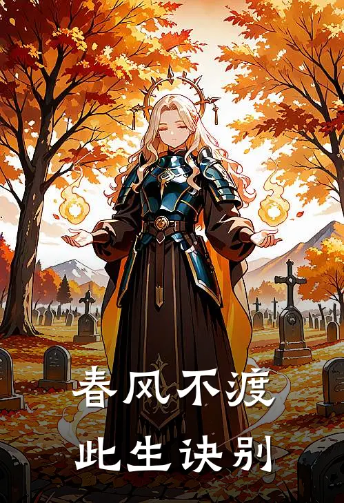 春风不渡，此生诀别