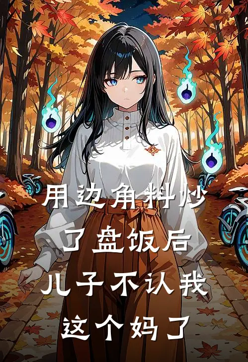 用边角料炒了盘饭后，儿子不认我这个妈了
