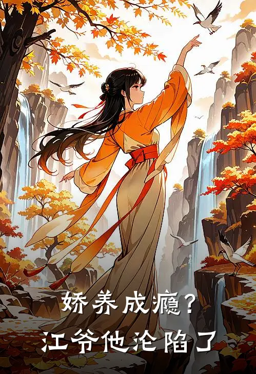 娇养成瘾？江爷他沦陷了