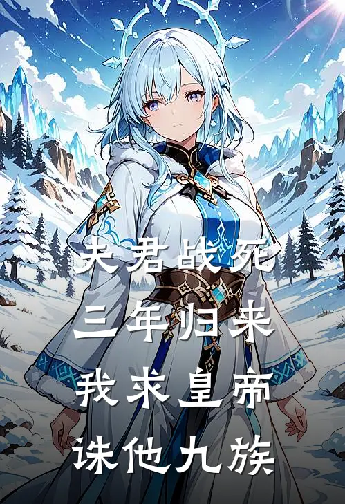 夫君战死三年归来，我求皇帝诛他九族