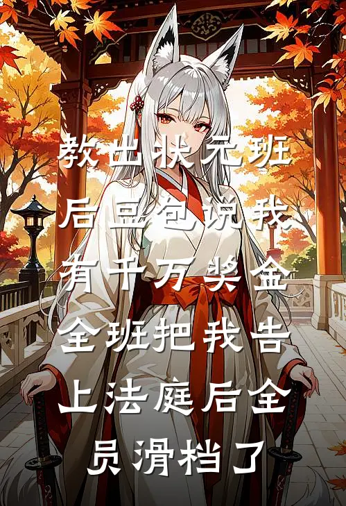 教出状元班后豆包说我有千万奖金，全班把我告上法庭后全员滑档了