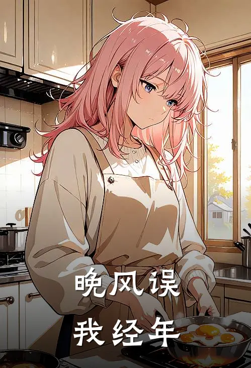晚风误我经年